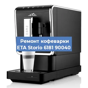 Замена прокладок на кофемашине ETA Storio 6181 90040 в Красноярске